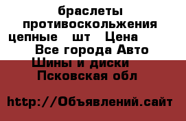 браслеты противоскольжения цепные 4 шт › Цена ­ 2 500 - Все города Авто » Шины и диски   . Псковская обл.